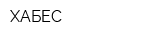 ХАБЕС