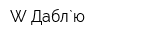 W Дабл`ю