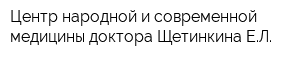 Центр народной и современной медицины доктора Щетинкина ЕЛ