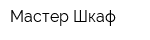 Мастер Шкаф