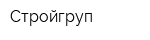 Стройгруп