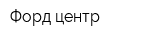 Форд-центр
