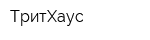ТритХаус