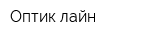 Оптик лайн