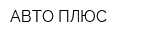 АВТО ПЛЮС