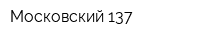 Московский-137