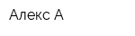 Алекс-А