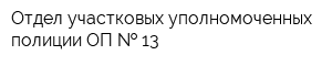 Отдел участковых уполномоченных полиции ОП   13