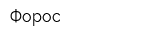 Форос