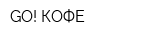 GO! КОФЕ