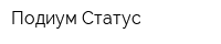 Подиум Статус