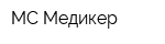 МС-Медикер