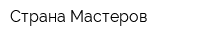 Страна Мастеров