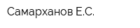 Самарханов ЕС