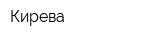 Кирева