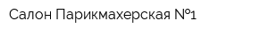 Салон-Парикмахерская  1