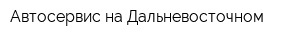 Автосервис на Дальневосточном
