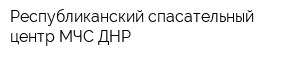 Республиканский спасательный центр МЧС ДНР