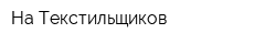 На Текстильщиков