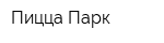 Пицца Парк