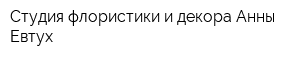 Студия флористики и декора Анны Евтух