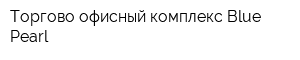 Торгово-офисный комплекс Blue Pearl
