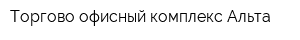 Торгово-офисный комплекс Альта
