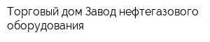 Торговый дом Завод нефтегазового оборудования