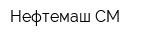 Нефтемаш СМ
