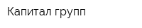 Капитал групп