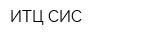 ИТЦ СИС