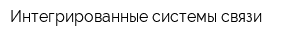Интегрированные системы связи