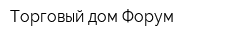 Торговый дом Форум