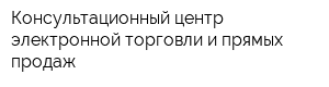 Консультационный центр электронной торговли и прямых продаж