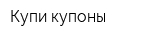 Купи купоны