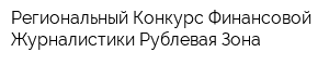 Региональный Конкурс Финансовой Журналистики Рублевая Зона