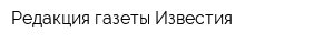 Редакция газеты Известия