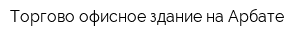 Торгово-офисное здание на Арбате