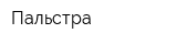 Пальстра