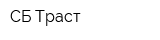 СБ Траст
