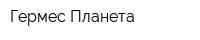 Гермес-Планета