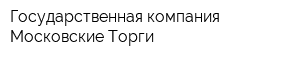 Государственная компания Московские Торги