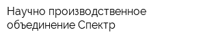 Научно-производственное объединение Спектр