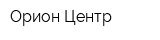 Орион Центр