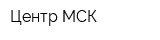 Центр МСК