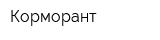 Корморант