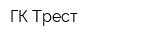 ГК Трест