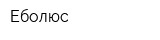 Еболюс