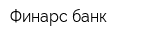 Финарс банк