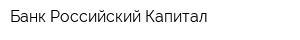 Банк Российский Капитал